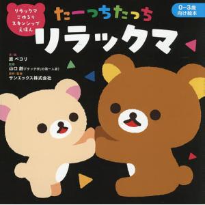 リラックマ スキンシップえほんの高価買取価格