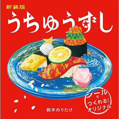 新装版 うちゅうずし/子供/絵本