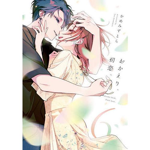 おかえり、初恋。 6/かめみずとら