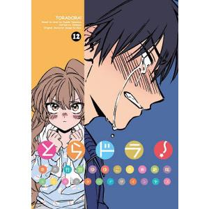 とらドラ! 12 竹宮ゆゆこ 絶叫の高価買取価格