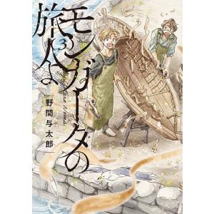 モンガータの旅人よ 3/野間与太郎