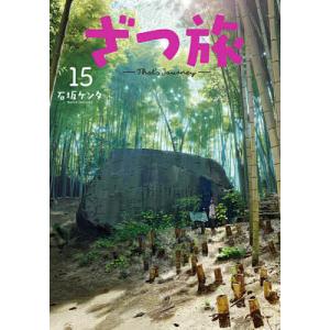 〔予約〕ざつ旅 15