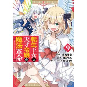 転生王女と天才令嬢の魔法革命 9/南高春告/鴉ぴえろ