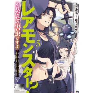 レアモンスター?それ、ただの害虫ですよ 知らぬ間にダンジョン化した自宅での日常生活が配信されてバズったんですが 5/chippi/御手々ぽんた