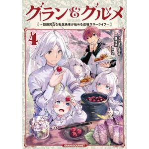 転生勇者の辺境スローライフ4の高価買取価格