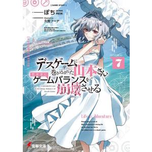デスゲームに巻き込まれた山本さん、気ままにゲームバランスを崩壊させる 7/ぽち