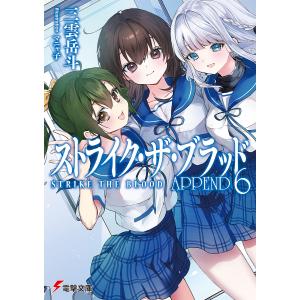 〔予約〕ストライク・ザ・ブラッド APPEND6...の商品画像
