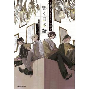 〔予約〕文豪ストレイドッグスで嗜む 響く日本語/...の商品画像