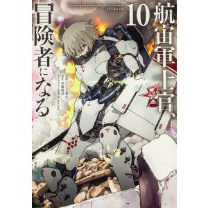 航宙軍士官、冒険者になる 10/たくま朋正/伊藤暖彦の商品画像