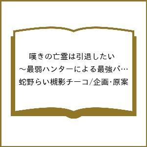 〔予約〕嘆きの亡霊は引退したい 〜最弱ハンターによる最強パーティ育成術〜 (13) /蛇野らい槻影チーコ／企画・原案