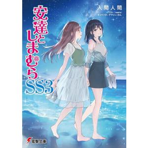 安達としまむらSS 3/入間人間