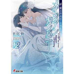 〔予約〕続・魔法科高校の劣等生 メイジアン・カン...の商品画像