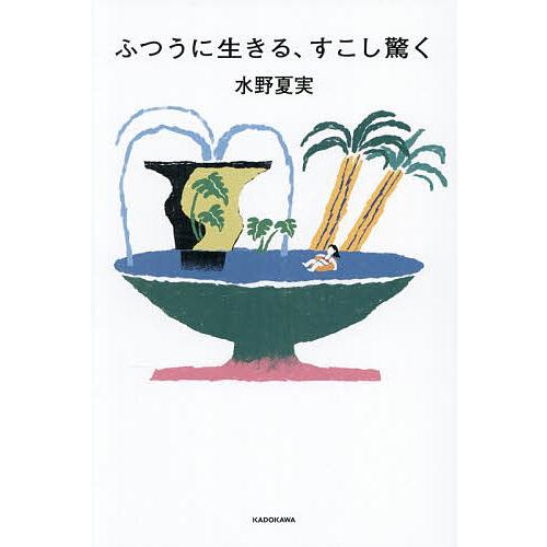 ふつうに生きる、すこし驚く/水野夏実