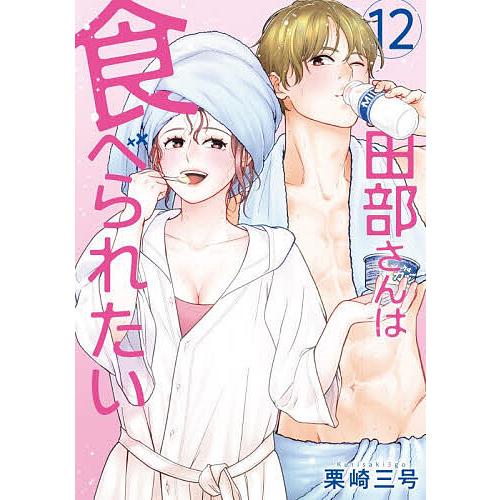 田部さんは食べられたい 12/栗崎三号