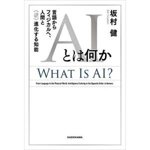AIとは何か 言語からフィジカルへ、人間と〈逆〉進化する知能/坂村健