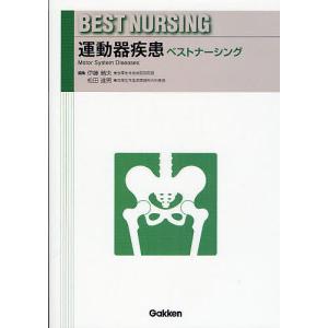 運動器疾患ベストナーシング/伊藤晴夫/松田達男｜bookfan