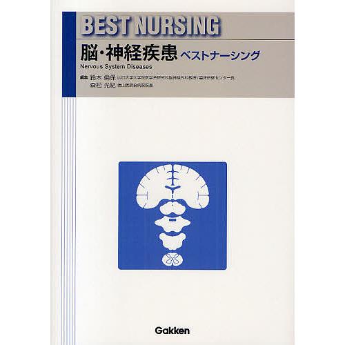 脳・神経疾患ベストナーシング/鈴木倫保/森松光紀