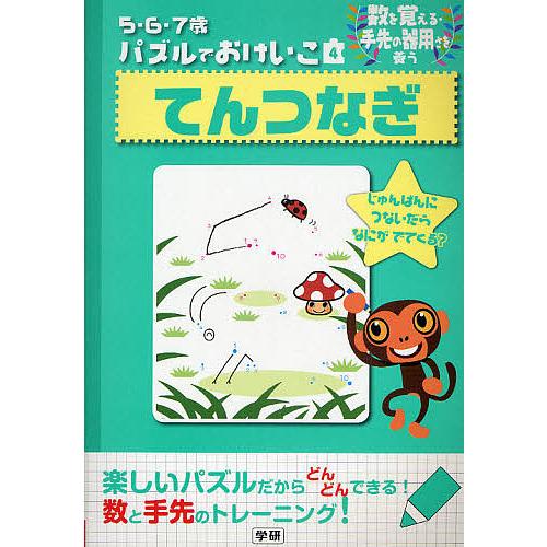 てんつなぎ 数を覚える・手先の器用さを養う