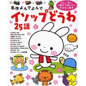 イソップどうわ25話 絵本 3-6才の買取情報