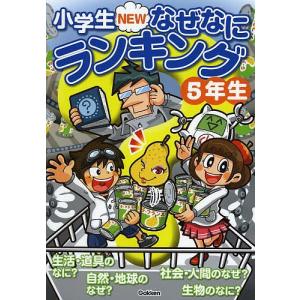 小学生NEWなぜなにランキング 5年生の商品画像