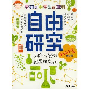 学研の中学生の理科自由研究 レポートの実例&amp;発展研究つき チャレンジ編/学研教育出版