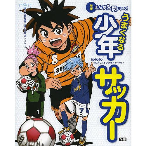 うまくなる少年サッカー/能田達規/平野淳