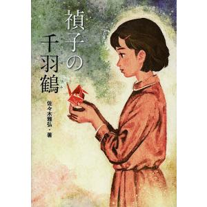 禎子の千羽鶴/佐々木雅弘