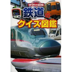 鉄道のクイズ図鑑