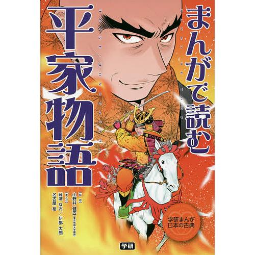 まんがで読む平家物語/山野井健五/薙澤なお/伊部太朗