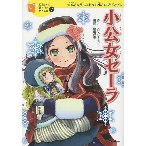 小公女セーラ 気高さをうしなわない小さなプリンセス/フランシス・ホジソン・バーネット/岡田好惠/佐々...