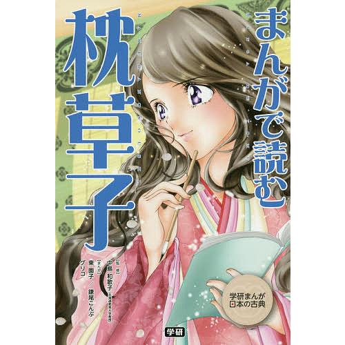 まんがで読む枕草子/中島和歌子/東園子/鎌尾こんぶ