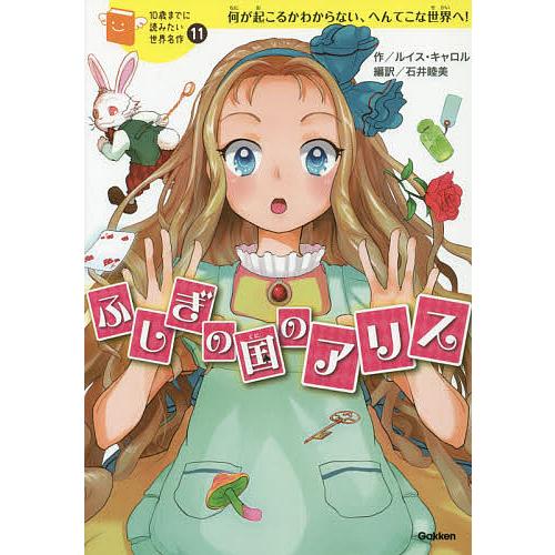 ふしぎの国のアリス 何が起こるかわからない、へんてこな世界へ!/ルイス・キャロル/石井睦美/森川泉