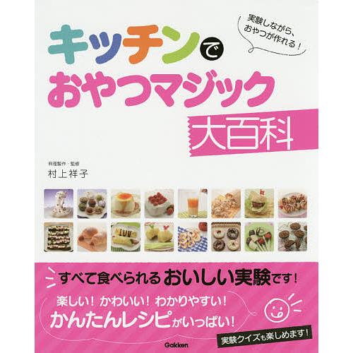 キッチンでおやつマジック大百科 実験しながら、おやつが作れる!/村上祥子