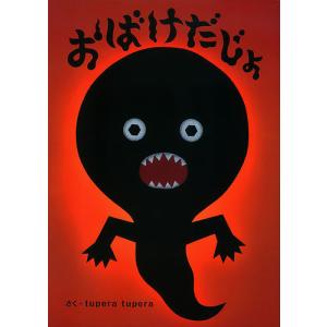 おばけだじょ/tuperatupera