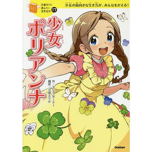 少女ポリアンナ 少女の前向きな生き方が、みんなをかえる!/エレナ・ポーター/立原えりか/鯉沼菜奈