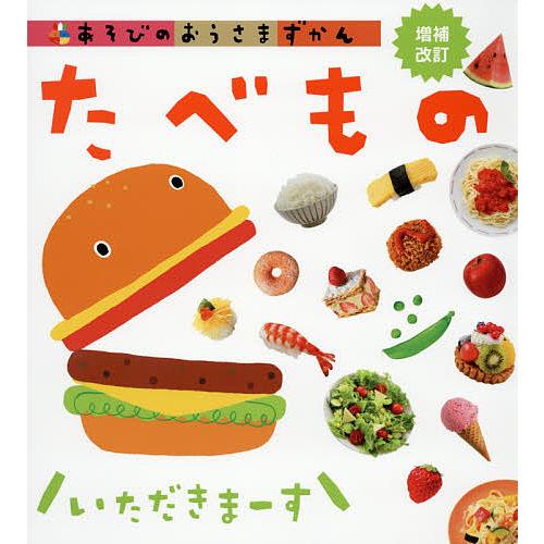 あそびのおうさまずかん たべもの