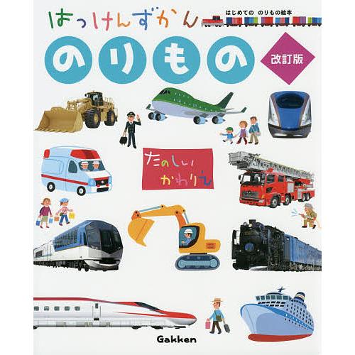 はっけんずかんのりもの まどあきしかけ/西片拓史/大山昌夫