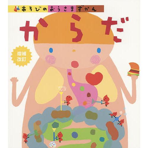 あそびのおうさまずかん からだ