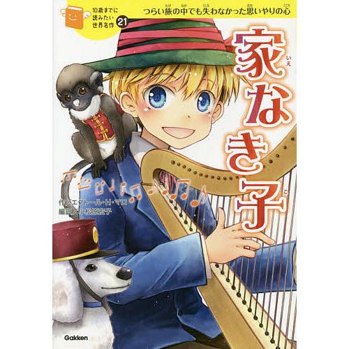 家なき子 つらい旅の中でも失わなかった思いやりの心/エクトール・アンリ・マロ/小松原宏子/木野陽