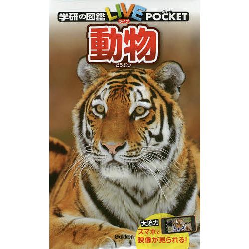 学研の図鑑LIVE POCKET 2 動物