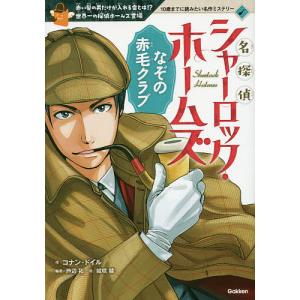 名探偵シャーロック・ホームズなぞの赤毛クラブ 赤い髪の男だけが入れる会とは!?世界一の探偵ホームズ登場/コナン・ドイル/芦辺拓/城咲綾｜bookfan