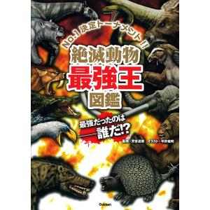 絶滅動物最強王図鑑 No.1決定トーナメント!!/實吉達郎/平井敏明