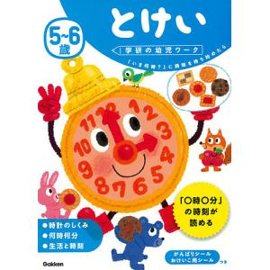 5〜6歳とけい 「いま何時?」に興味を持ち始めたら/杉田博之