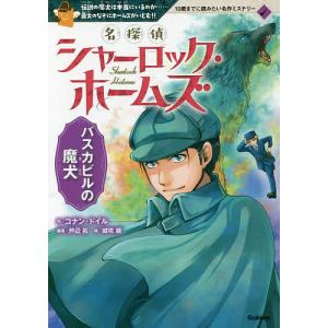 名探偵シャーロック・ホームズ バスカビルの魔犬 伝説の魔犬は本当にいるのか……最大のなぞにホームズがいどむ!!/コナン・ドイル/芦辺拓/城咲綾｜bookfan