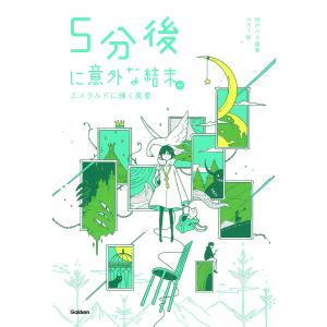 5分後に意外な結末ex エメラルドに輝く風景/桃戸ハル/usi