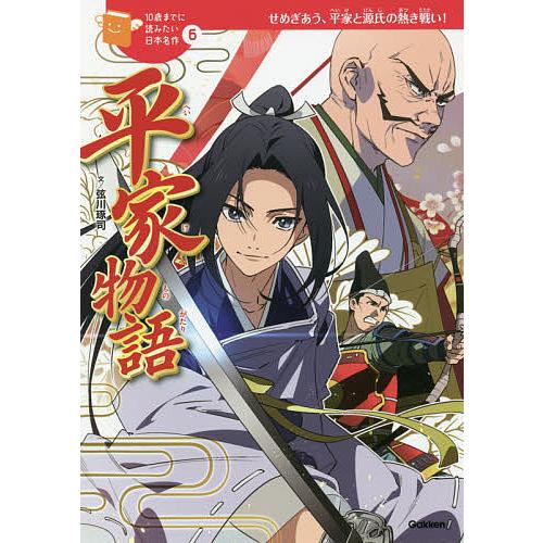 平家物語 せめぎあう、平家と源氏の熱き戦い!/弦川琢司/夏生