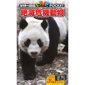 学研の図鑑LIVE POCKET 11 絶滅危機動物の商品画像