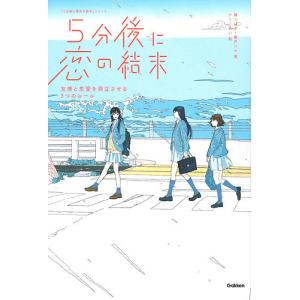 5分後に恋の結末 〔1〕/橘つばさ/桃戸ハル/かとうれい