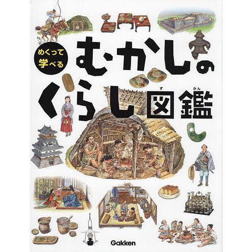 めくって学べるむかしのくらし図鑑