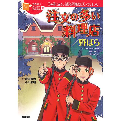 注文の多い料理店/野ばら ほかセロひきのゴーシュ 月夜とめがね 月とあざらし 山の中にある、奇妙な料...